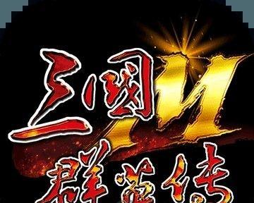 《三国群英传M》游戏攻略（全面解析方士召唤加点技巧）