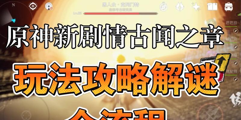 原神钟离传说任务攻略（探寻古闻之章）