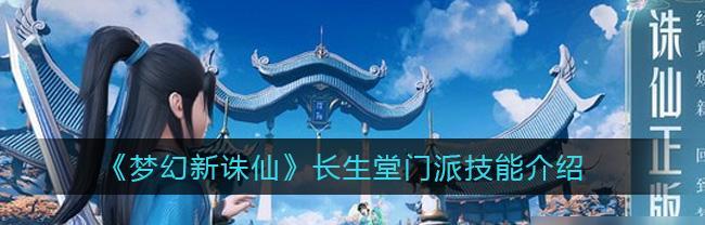 《梦幻新诛仙》八大门派全技能介绍（探索仙侠世界）