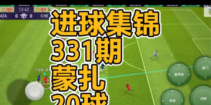 如何删除《实况足球2024》游戏进球存档（快速清空游戏进球记录的方法）