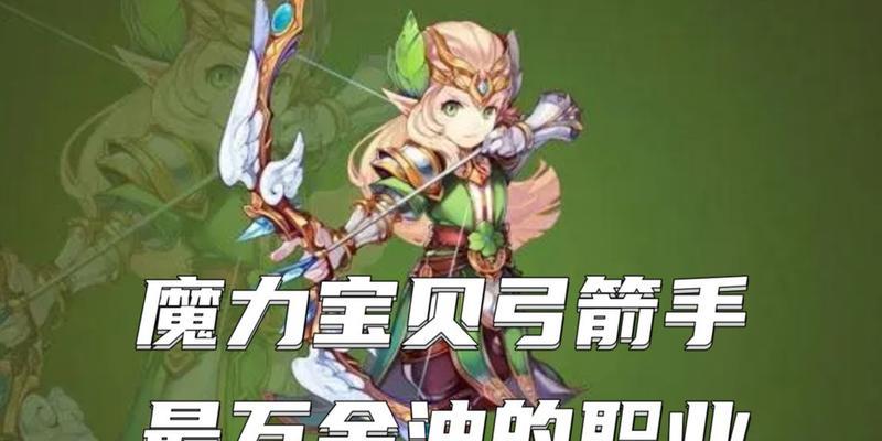 《魔力宝贝》游戏弓箭手属性加点攻略（掌握最佳属性加点方案）