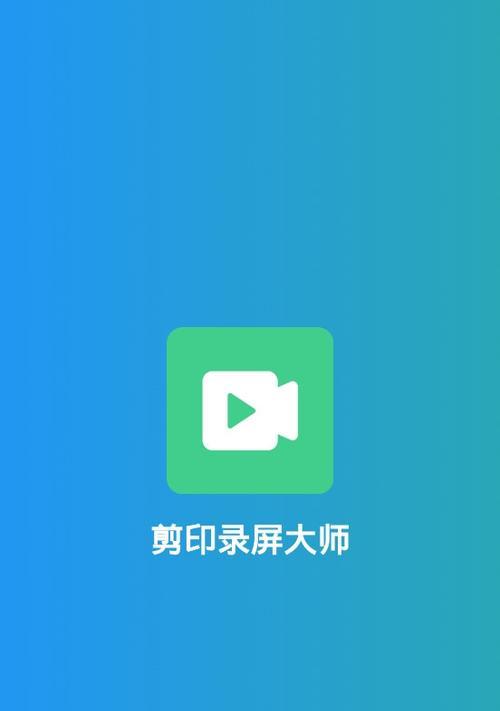 录屏大师app（打造完美游戏录制体验）