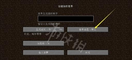 我的世界网易端游如何创建新世界？创建世界的步骤是什么？