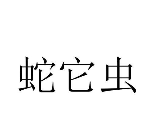 蛇它虫第24关通关攻略？详细步骤是什么？