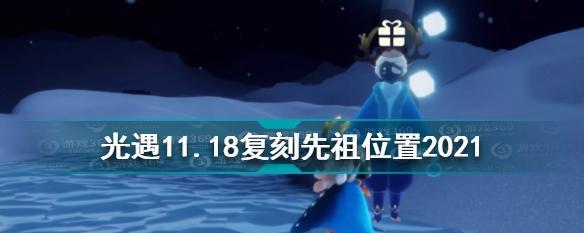 光遇812复刻先祖有哪些特点？如何获取？